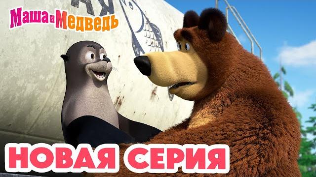 Маша и медведь новая серия! впервые на арене! коллекция мультиков для детей про машу Маша и медведь новая серия! впервые на арене! коллекция мультиков для детей про машу