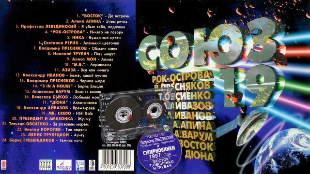 Союз 19 - музыкальный сборник популярных песен - 1997г Союз 19 - музыкальный сборник популярных песен - 1997г