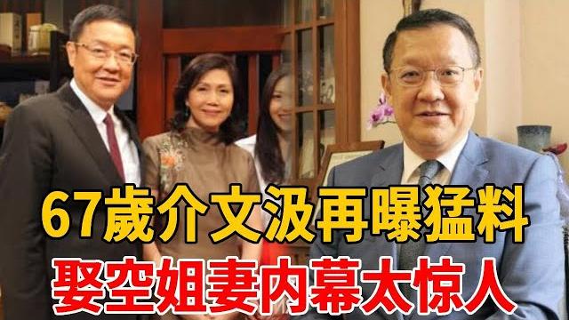 67歲介文汲再曝猛料!惊传娶空姐妻内幕太惊人,万万没想到岳父竟是他#介文汲#茶娛飯後 67歲介文汲再曝猛料!惊传娶空姐妻内幕太惊人,万万没想到岳父竟是他#介文汲#茶娛飯後