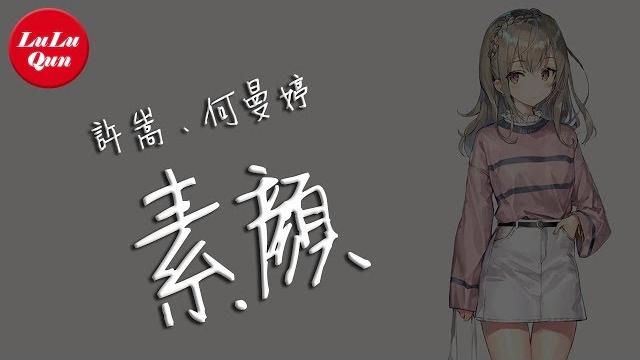 抖音《素顏》許嵩、何曼婷【動態歌詞lyrics】 抖音《素顏》許嵩、何曼婷【動態歌詞lyrics】