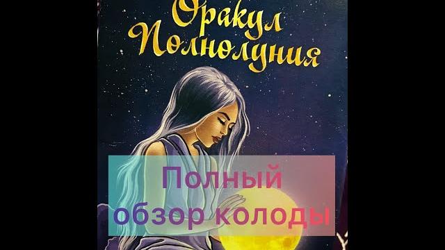 Таро оракул полнолуния обзор колоды Таро оракул полнолуния обзор колоды