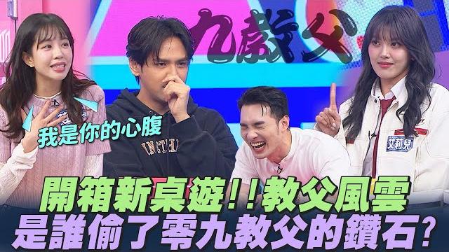 【桌遊研究社+】開箱『新桌遊』教父風雲!竊賊v.s心腹陣營自己選...到底誰偷了讚石? | 娛樂百分百2025.04.24完整版 | 黃偉晉、陳零九、賴晏駒、荳荳、紀卜心、雨婷、艾莉兒、蔡承祐、高胥崴 【桌遊研究社+】開箱『新桌遊』教父風雲!竊賊v.s心腹陣營自己選...到底誰偷了讚石? | 娛樂百分百2025.04.24完整版 | 黃偉晉、陳零九、賴晏駒、荳荳、紀卜心、雨婷、艾莉兒、蔡承祐、高胥崴