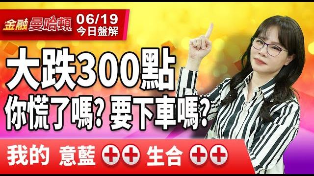 20250619 金融曼哈頓 #阮蕙慈 #金融曼哈頓 #大華國際投顧 20250619 金融曼哈頓 #阮蕙慈 #金融曼哈頓 #大華國際投顧