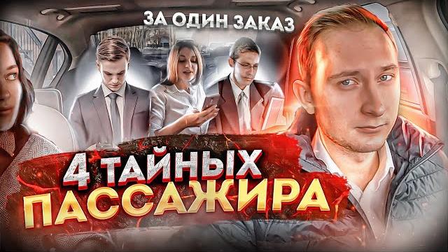 Тайные пассажиры в vip-taxi! Тайные пассажиры в vip-taxi!