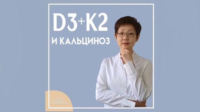 Витамин д3 + к2 | кальциноз | доктор ирина мироновна Витамин д3 + к2 | кальциноз | доктор ирина мироновна