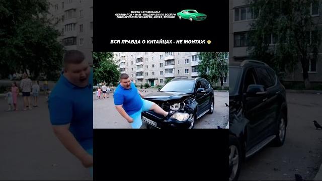 Правда о китайских авто - не монтаж #автоприколы #автоюмор #автомемы #мемы #приколы #автоподбор Правда о китайских авто - не монтаж #автоприколы #автоюмор #автомемы #мемы #приколы #автоподбор