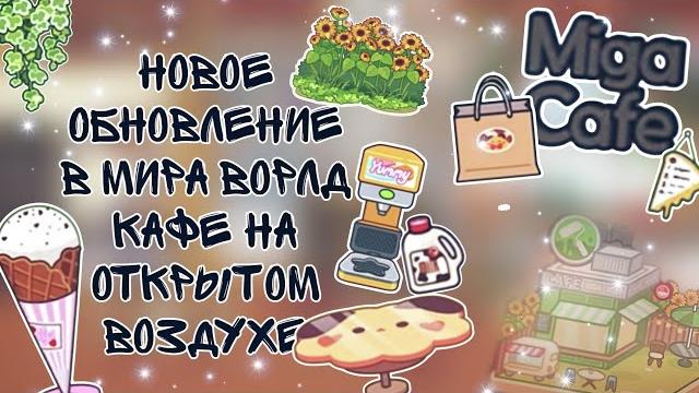 //ура обновление!!///новый домик//кафе под открытым небом??//стойка с мороженным?//мига ворлд //ура обновление!!///новый домик//кафе под открытым небом??//стойка с мороженным?//мига ворлд