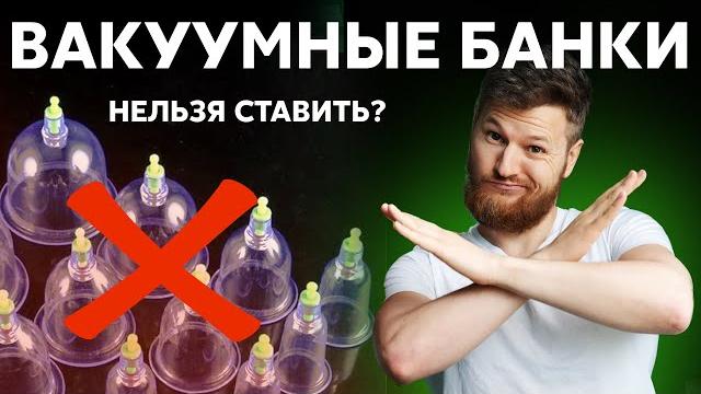 Не ставь банки, пока не посмотришь это видео... Не ставь банки, пока не посмотришь это видео...