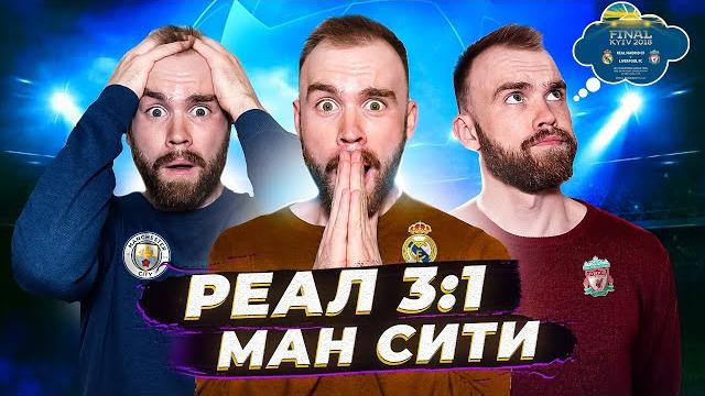 Реал 3:1 ман сити глазами фанатов! Реал 3:1 ман сити глазами фанатов!