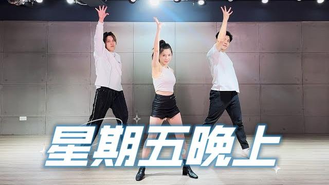 【星期五晚上】有氧舞蹈-白菜diva feat.阿獎adam&藝臻aaron 【星期五晚上】有氧舞蹈-白菜diva feat.阿獎adam&藝臻aaron