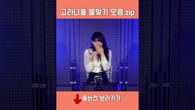 촉촉한 인터뷰 | 고라니율 물맞기 모음.zip 촉촉한 인터뷰 | 고라니율 물맞기 모음.zip