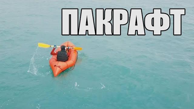 Пакрафт Пакрафт