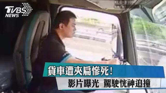 貨車遭夾扁慘死!影片曝光 駕駛恍神追撞 貨車遭夾扁慘死!影片曝光 駕駛恍神追撞