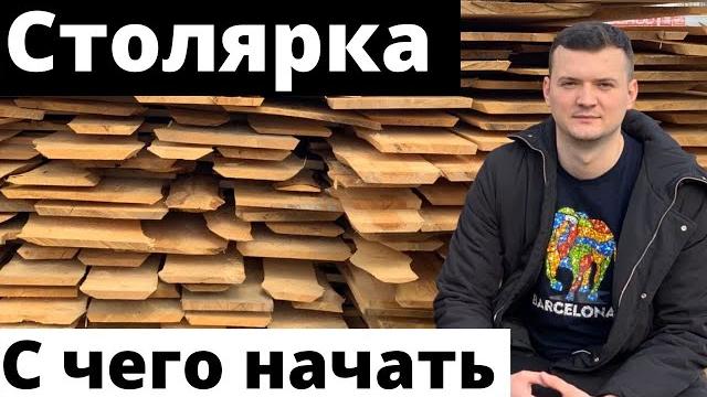 Столярка с нуля. бизнес в одиночку. с чего начать Столярка с нуля. бизнес в одиночку. с чего начать