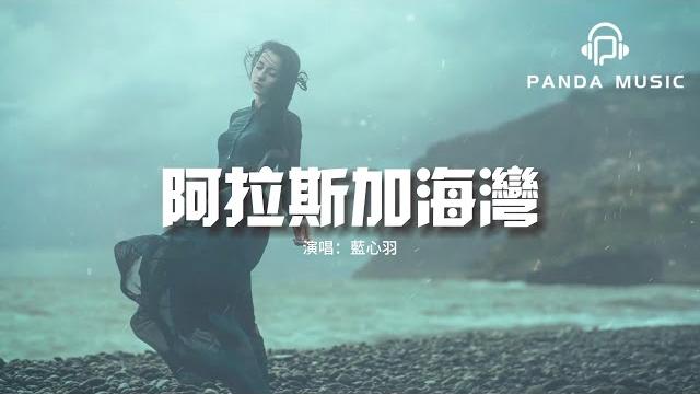 藍心羽 - 阿拉斯加海灣(原唱:菲道爾)『上天啊 難道你看不出我很愛她,怎麼明明相愛的兩個人 你要拆散他們啊。』【動態歌詞mv】 藍心羽 - 阿拉斯加海灣(原唱:菲道爾)『上天啊 難道你看不出我很愛她,怎麼明明相愛的兩個人 你要拆散他們啊。』【動態歌詞mv】