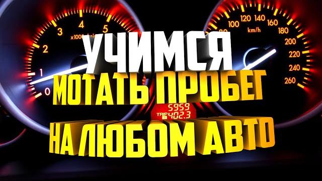 Как изменить пробег любого автомобиля Как изменить пробег любого автомобиля