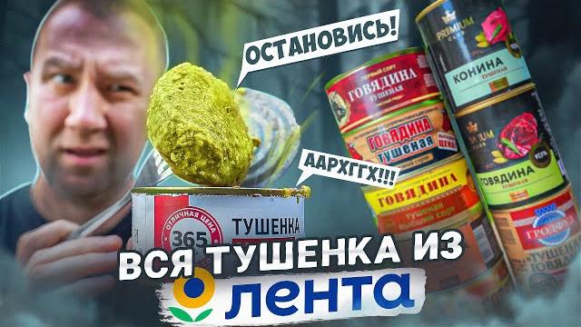 Жричёдали | вся тушенка из "ленты" стыдоба!1! Жричёдали | вся тушенка из "ленты" стыдоба!1!