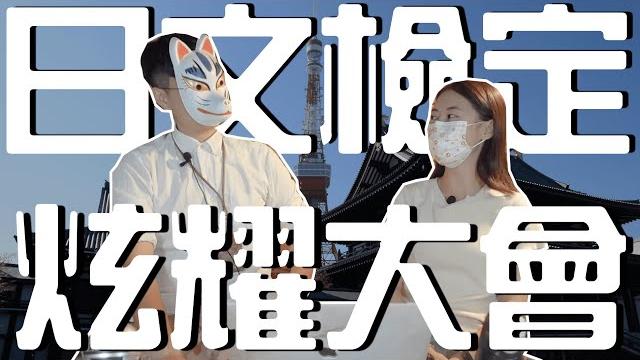 日本留遊學|日本語能力檢定jlpt!日文檢定炫耀大會|日檢高分大賞|【橋本先生的事務所】 日本留遊學|日本語能力檢定jlpt!日文檢定炫耀大會|日檢高分大賞|【橋本先生的事務所】