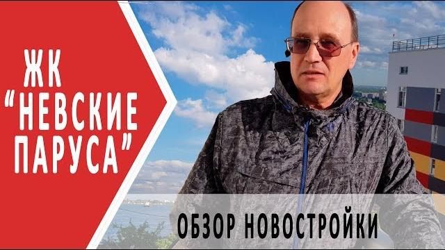 Невские паруса | обзор жилого комплекса Невские паруса | обзор жилого комплекса