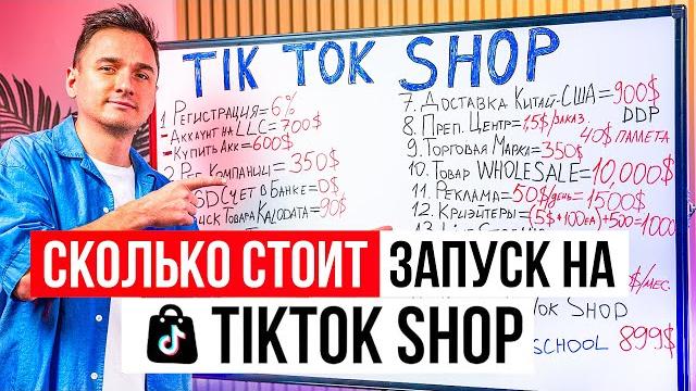 Бизнес на tiktok shop 2025. с чего начать? Бизнес на tiktok shop 2025. с чего начать?