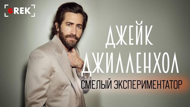 Джейк джилленхол: смелый экспериментатор Джейк джилленхол: смелый экспериментатор