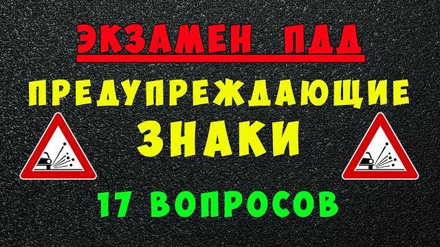 Пдд билеты: предупреждающие дорожные знаки Пдд билеты: предупреждающие дорожные знаки
