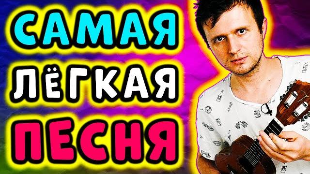 Самая легкая песня на укулеле для новичков | яхта, парус Самая легкая песня на укулеле для новичков | яхта, парус