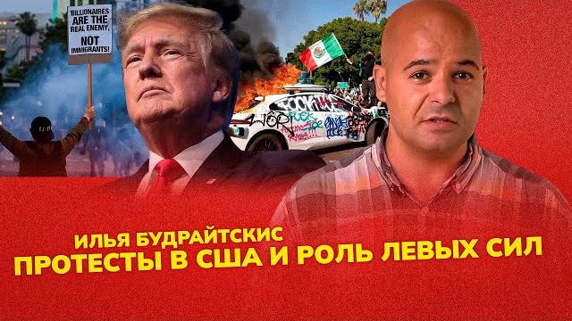 Протесты в сша. мигранты, профсоюзы, тактика левых. илья будрайтскис, н. лопатин и с. крупенько Протесты в сша. мигранты, профсоюзы, тактика левых. илья будрайтскис, н. лопатин и с. крупенько