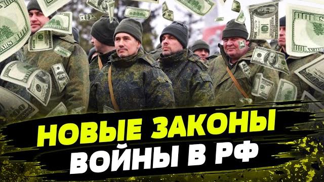 Кремль подкупает россиян на войну. какие законы подписал путин, чтобы военные шли на фронт? Кремль подкупает россиян на войну. какие законы подписал путин, чтобы военные шли на фронт?