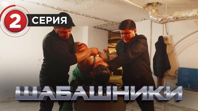 Шабашники 2 серия Шабашники 2 серия