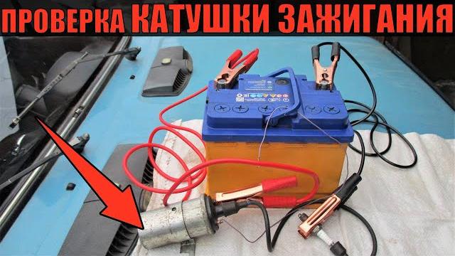Проверка катушки зажигания в дорожных условиях Проверка катушки зажигания в дорожных условиях