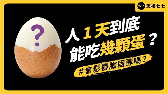 蛋吃太多會影響膽固醇嗎?雞蛋要怎麼挑、怎麼吃才最健康?《 健康迷思大破解 》ep 035|志祺七七 蛋吃太多會影響膽固醇嗎?雞蛋要怎麼挑、怎麼吃才最健康?《 健康迷思大破解 》ep 035|志祺七七