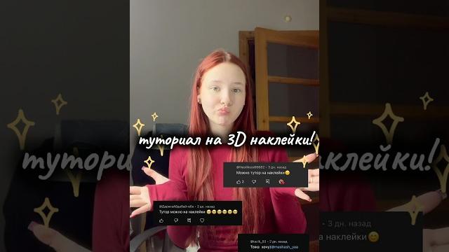 Делаем 3d наклейки|если что-то не понятно, пишите в комменты, постараюсь объяснить :) #рекомендации Делаем 3d наклейки|если что-то не понятно, пишите в комменты, постараюсь объяснить :) #рекомендации