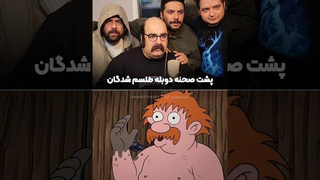 ببینید این سکانس طلسم شدگان رو چطوری دوبله کردن به خاطر همین چیزاس دوبلهش اینقدر بامزهس #انیمیشن ببینید این سکانس طلسم شدگان رو چطوری دوبله کردن به خاطر همین چیزاس دوبلهش اینقدر بامزهس #انیمیشن