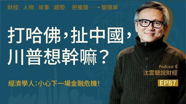 Ep87|打哈佛,扯中國,川普想幹嘛──經濟學人:小心下一場金融危機! Ep87|打哈佛,扯中國,川普想幹嘛──經濟學人:小心下一場金融危機!