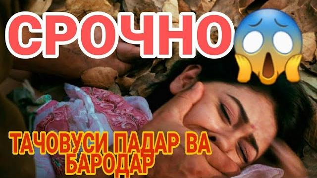 Срочно! акаву падар духтарашро тачовус кард Срочно! акаву падар духтарашро тачовус кард