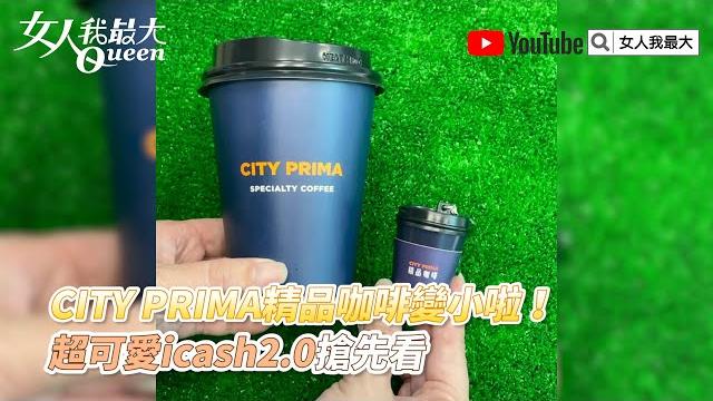 City prima精品咖啡變小啦!超可愛icash2.0搶先看 City prima精品咖啡變小啦!超可愛icash2.0搶先看