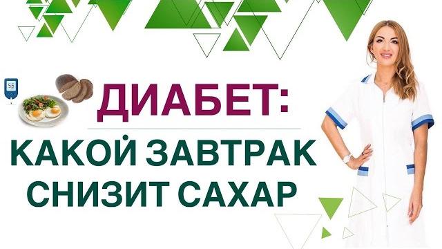 ️диабет. какой завтрак снизит сахар диета при диабете. врач эндокринолог диетолог ольга павлова. ️диабет. какой завтрак снизит сахар диета при диабете. врач эндокринолог диетолог ольга павлова.