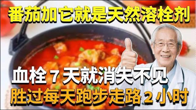 番茄加它一起吃,就是天然溶栓剂!全身血栓7天就消失不见,胜过你每天跑步走路2小时!【家庭大医生】 番茄加它一起吃,就是天然溶栓剂!全身血栓7天就消失不见,胜过你每天跑步走路2小时!【家庭大医生】