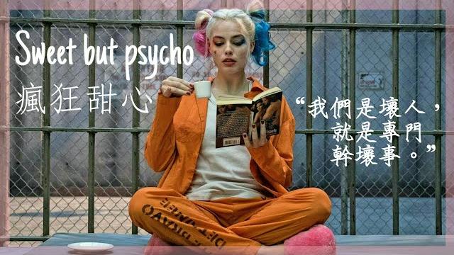 《自殺突擊隊suicide squad - 小丑女harley quinn》// ava max - 《sweet but psycho 瘋狂甜心》 中英字幕【電影剪輯】 《自殺突擊隊suicide squad - 小丑女harley quinn》// ava max - 《sweet but psycho 瘋狂甜心》 中英字幕【電影剪輯】