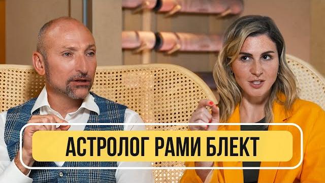 Астролог рами блект - о том, что нас ждёт и почему человечество обречено Астролог рами блект - о том, что нас ждёт и почему человечество обречено