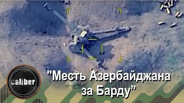 "месть азербайджана за барду" "месть азербайджана за барду"