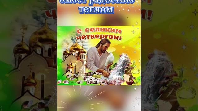 Чистый четверг #открытка #праздник Чистый четверг #открытка #праздник