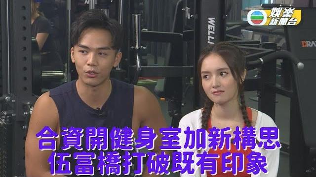操肌操到合資做生意 鄺潔楹伍富橋推廣新概念 操肌操到合資做生意 鄺潔楹伍富橋推廣新概念