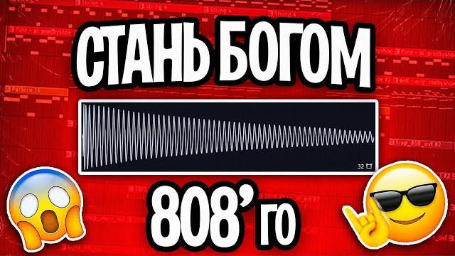 Пиши бас как бог! как прописать 808 бас в тон за 5 минут Пиши бас как бог! как прописать 808 бас в тон за 5 минут