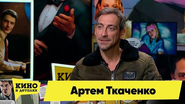 Артем ткаченко | кино в деталях 24.01.2023 Артем ткаченко | кино в деталях 24.01.2023