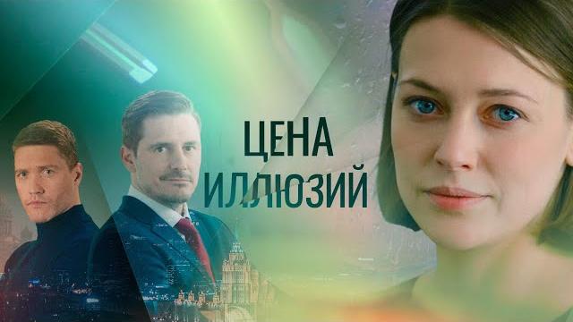 Цена иллюзий - все серии подряд Цена иллюзий - все серии подряд