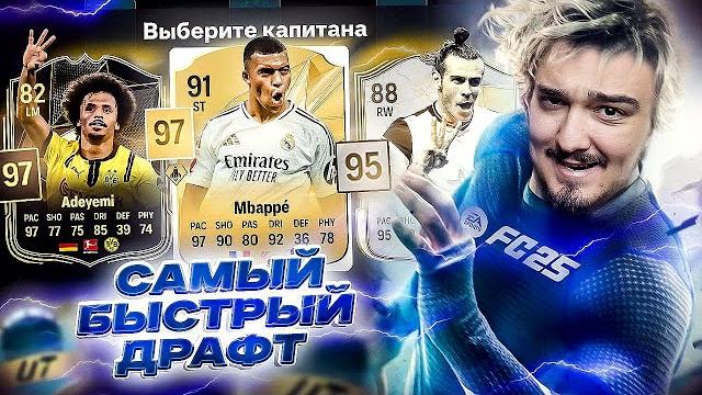 Самый быстрый драфт в fc 25 Самый быстрый драфт в fc 25
