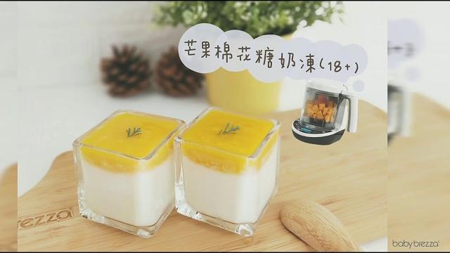【babybrezza 副食品料理機】 芒果棉花糖奶凍(18+) 【babybrezza 副食品料理機】 芒果棉花糖奶凍(18+)