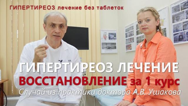 Гипертиреоз лечение без таблеток. гипертиреоз симптомы. восстановление за 1 курс /// доктор ушаков Гипертиреоз лечение без таблеток. гипертиреоз симптомы. восстановление за 1 курс /// доктор ушаков